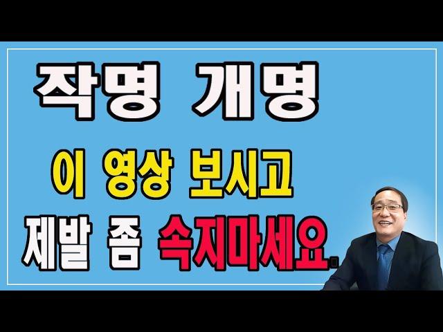 철학원에서 개명을 유도하는 방법, 신생아 작명시 부모가 반드시 알아야 하는 내용 여기 다 있습니다. 이름 때문에 고민하는 사람은 꼭 봐야 하는 내용