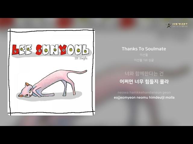 이선율 - Thanks To Soulmate | 가사 (Lyrics)