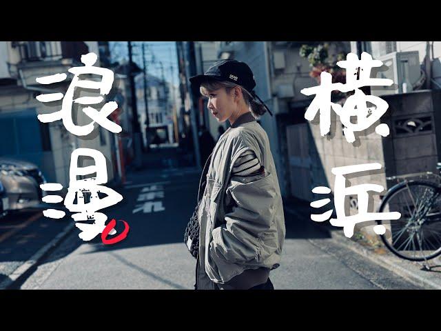 東京順遊最浪漫的城市就是橫濱了啦！｜老辣妹