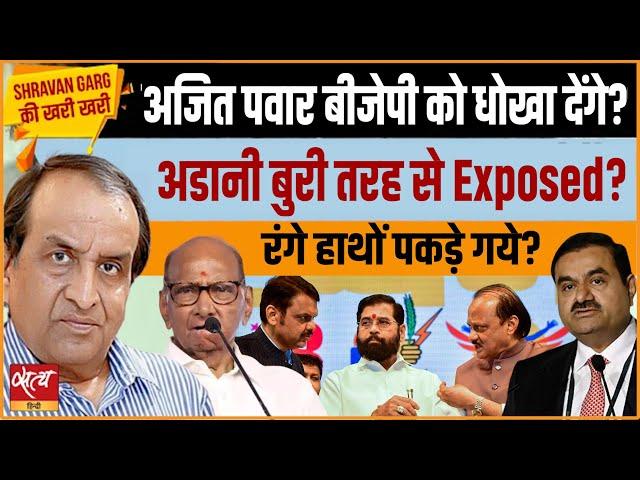 Ajit Pawar exposes Adani and Sharad Pawar? What is his game plan? | MAHARASHTRA ELECTION | MAHAYUTI