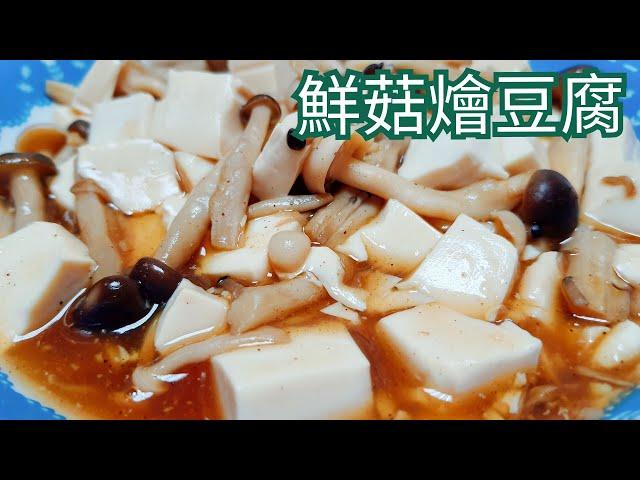 鮮菇燴豆腐／無油料理 減醣這樣吃 簡單料理 輕鬆上手／唯好食光