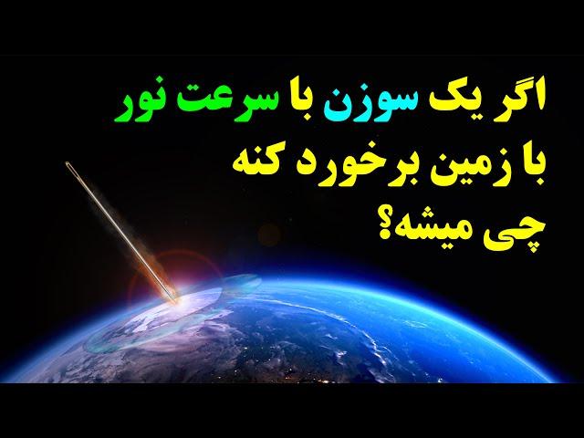 اگر یک سوزن با سرعت نور با زمین برخورد کنه چی میشه؟