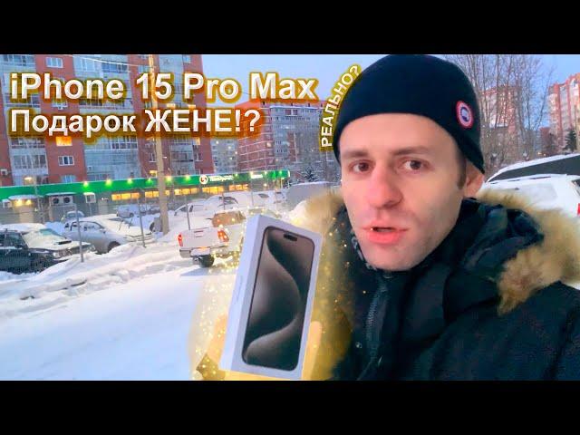 Подарил жене на новый год iPhone 15 Pro Max - распаковка, первые впечатления, перенос данных