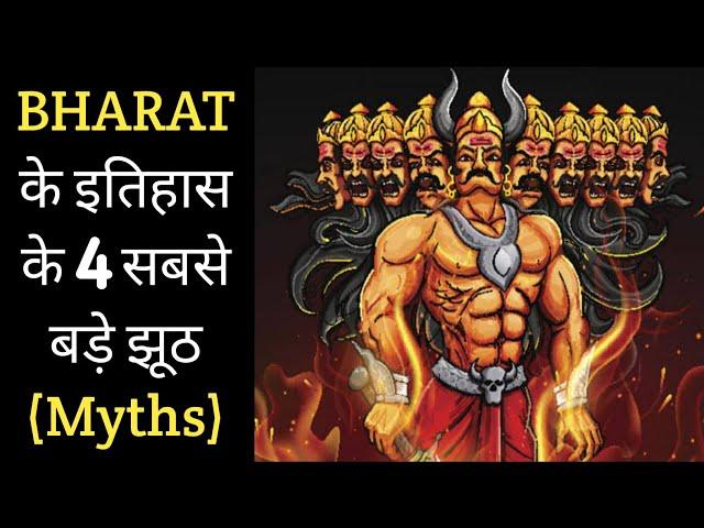 भारत के itihaas के 4 सबसे बड़े झूठ myths? |@TopHindiFacts l#shorts |amazing facts about india |facts