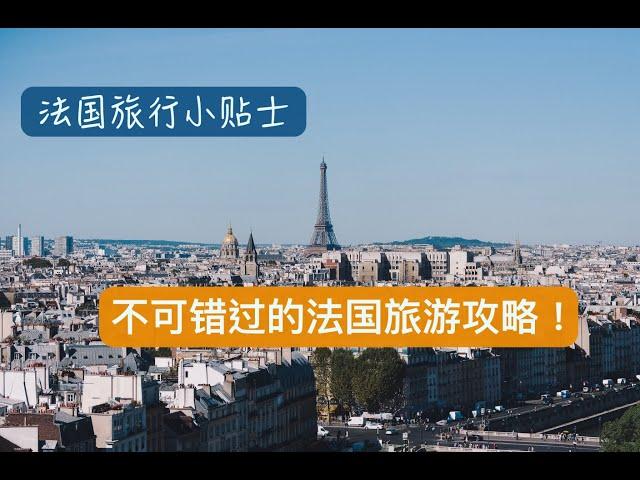 法国旅行小贴士：不可错过的法国旅游攻略！  #法国旅行攻略 #paris #france #法国 #巴黎 #法國 #小贴士