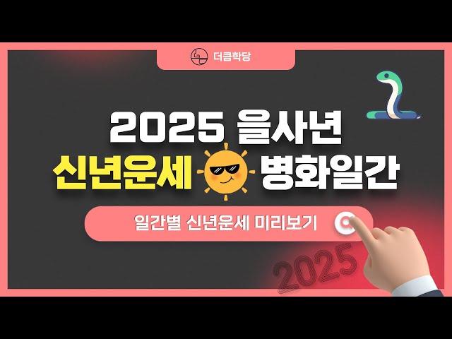 2025년 을사년 신년운세 병화일간 보상이 생기는 달