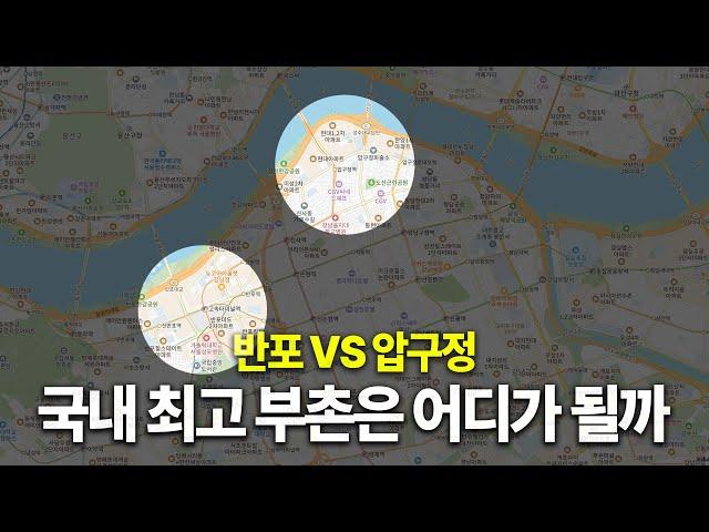 압구정은 정말로 평당 3억을 돌파할 것인가 [압구정 vs 반포 입지]