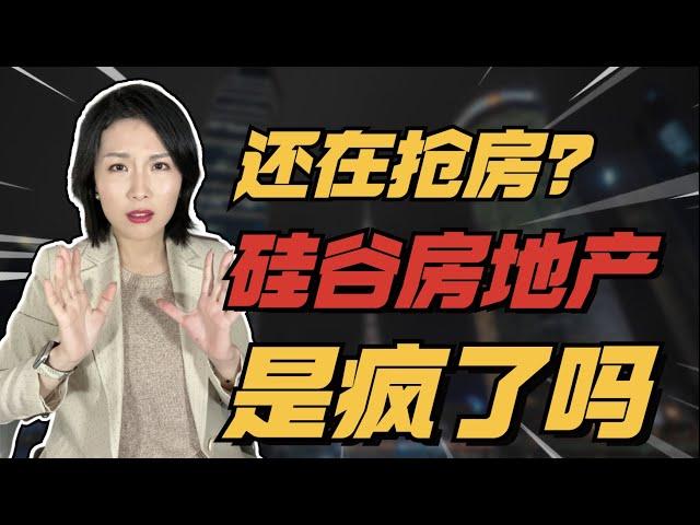 为什么利率这么高了还在抢房? 2023年最新市场情况大揭秘！真实数据在这里！ 湾区房价走势分析！#硅谷房产 #加州地产