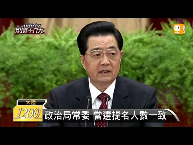 【2012.11.05】中共政治局常委 傳將差額選舉