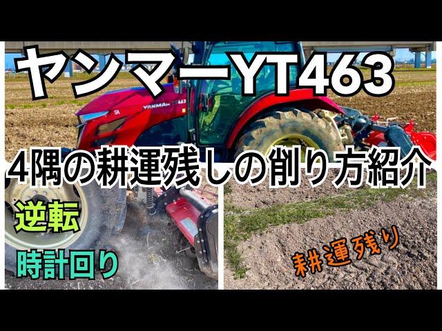 田んぼ4隅の耕運残しをトラクターで削る方法を２つ紹介(初心者必見)ヤンマーYT463