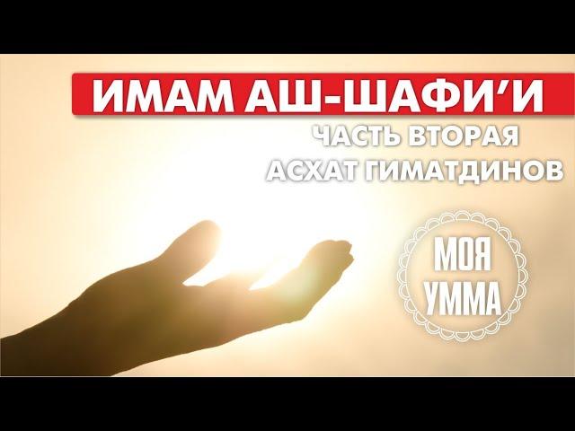 История жизни имама аш-Шафии. Часть Вторая