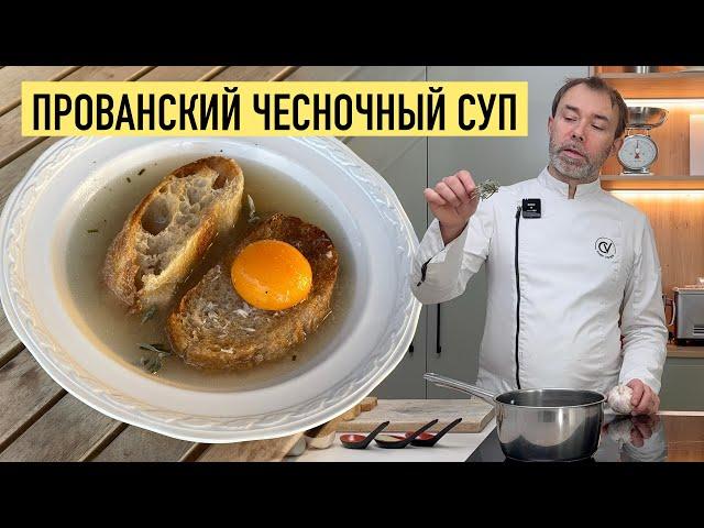 ПОХМЕЛЬНЫЙ ЧЕСНОЧНЫЙ СУП | Региональная французская кухня