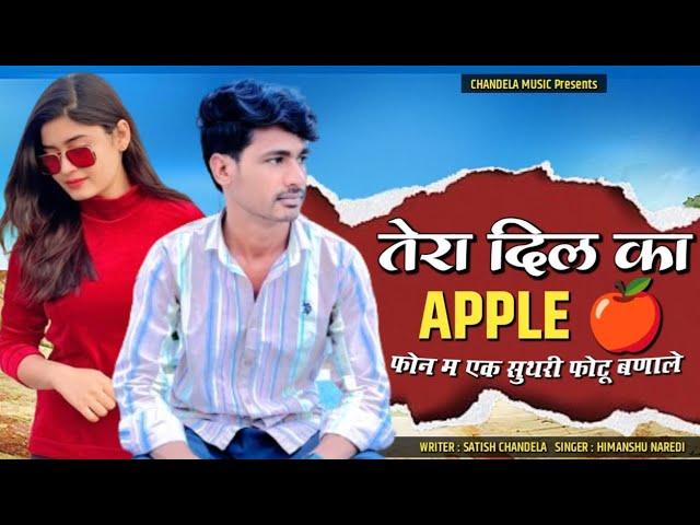 वायरल तर्ज : तेरा दिल का apple फोन म सुथरी फोटू बणाले | Satish Chandela Himanshu Naredi New Dj Song