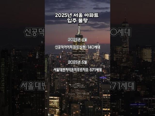 2025년 서울 아파트 입주 물량 #부동산