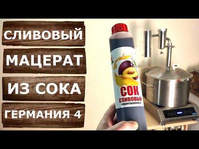 Мацерат из сливового сока на самогонном аппарате Германия 4.