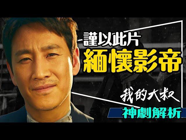 已故影帝李善均神作！我的大叔深度解析｜兩人之間的關係？大叔的秘密｜My Mister