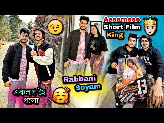 New Short Film Rabbani আৰু মই// Assamese Short Filmৰ King