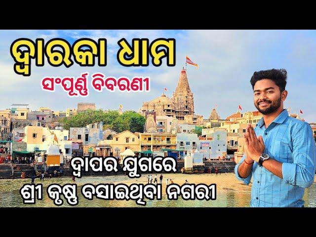 Dwarka Dham Yatra | Dwarka Tourist Places | How To Tour Dwarka | 4 Dham Yatra | ଦ୍ୱାରକା ଧାମ ଗୁଜରାଟ.