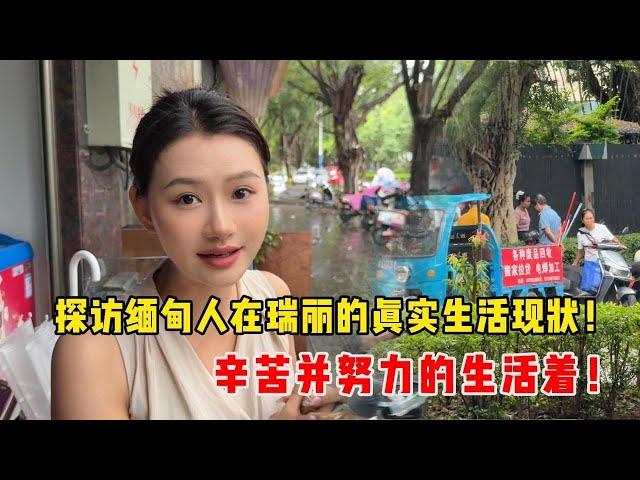 探訪緬甸人在瑞麗的真實生活現狀！ 辛苦並努力的生活著！#翡翠 #翡翠原石 #緬甸翡翠 #缅甸翡翠玉石 #緬甸翡翠賭石 #賭石