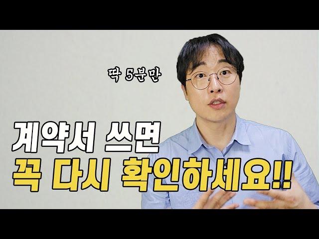 계약서 걱정될 때 간단하게 확인하는 방법 (5분만 투자하세요)