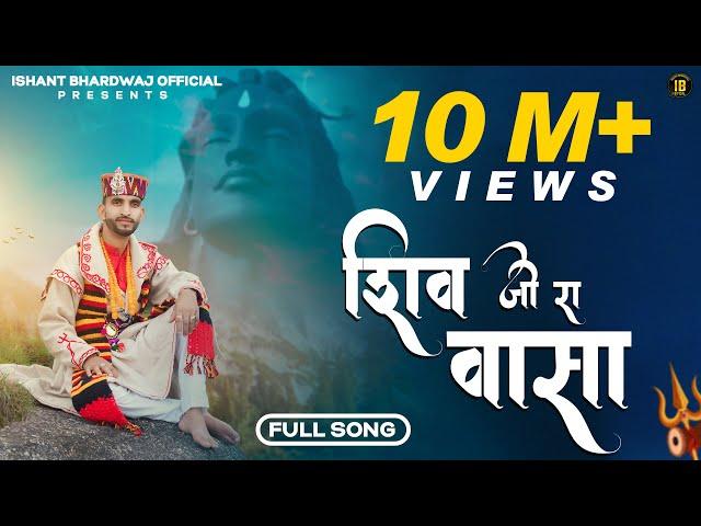 Shiv Ji Ra Vasa || Ishant Bhardwaj New Song || Latest Shiv Bhajan || IB FILMs..