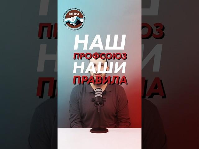 Наш профсоюз - наши правила!