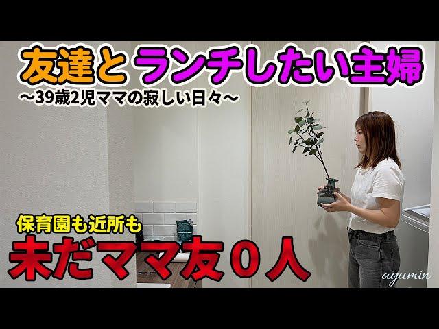 【ママ友ゼロ女】ランチに行く友達もいない、ぼっち主婦…│2児ママ│人間関係