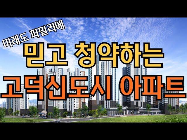 고덕신도시아파트분양 미래도파밀리에 청약완판 믿어의심치 않아