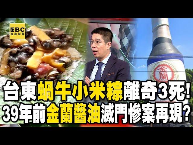 Taitung’s Snail Rice Dumpling caused serious food poison case and claimed 3 death?!