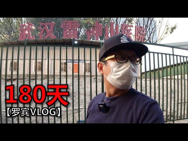 实拍武汉雷神山医院关闭180天后... ...真正见到它让我语无伦次【罗宾VLOG】