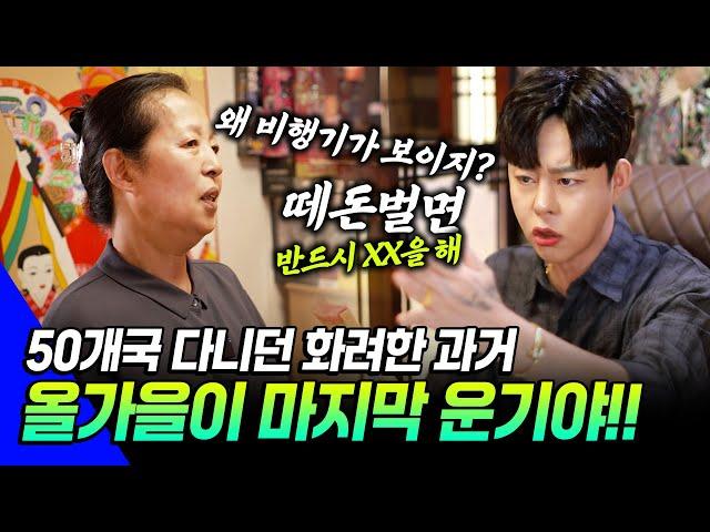 [칼칼한 점사 Ep.32] 해외를 다니면서 날아다녔던 나인데, 돈버는 재주없는 남편만났더니- 장마가 끝나고 해가 나면 다시 날 수 있어!! 떼돈벌면 나 잊지마#리얼점사 #용한점집