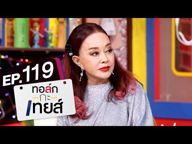 ทอล์ก-กะ-เทยส์ EP.119 | แขกรับเชิญ 'จิ๊ก เนาวรัตน์'