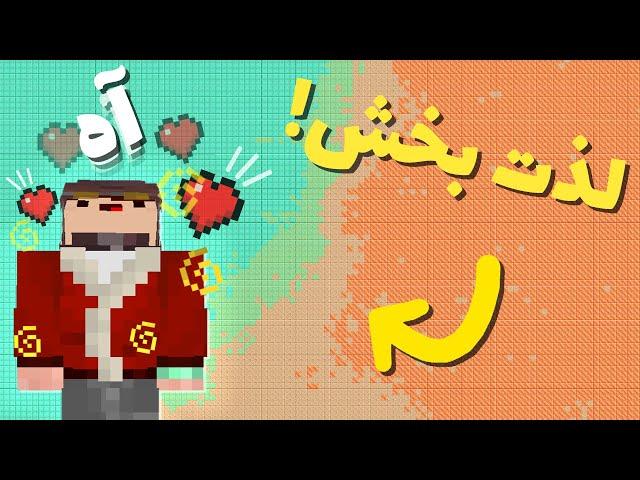 لذت بخش ترین کارهایی که تو ماینکرفت میتونی انجام بدی!