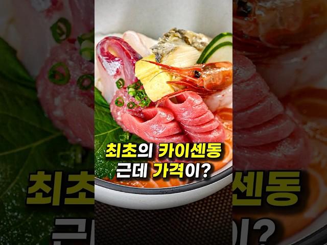 와! 카이센동 치킨보다 싸다!!!