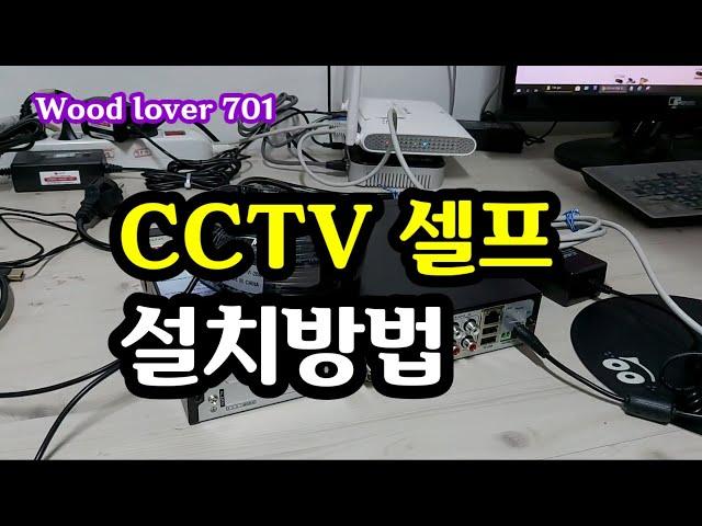 CCTV 셀프 설치방법 #CCTV #셀프 #설치방법 #우드러버