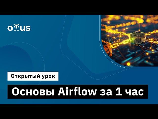 Основы Airflow за 1 час // Демо-занятие курса «Data Warehouse Analyst»