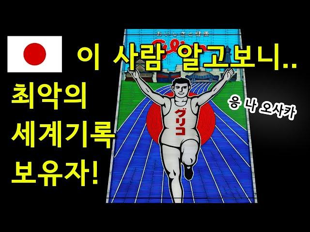 이 사람 누군지 알고 사진 찍남? (오사카 글리코간판의 역사 오사카 여행 오사카 마라톤 영웅 일본 올림픽 세계신기록 )