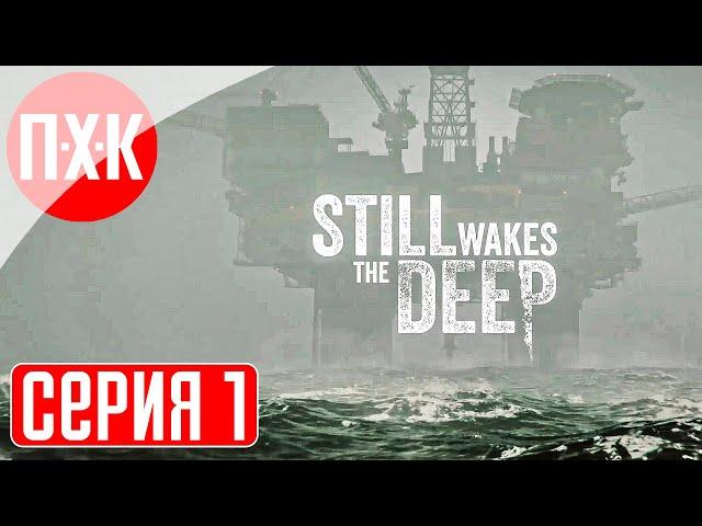 STILL WAKES THE DEEP Прохождение 1 ᐅ Ужасы посреди океана.