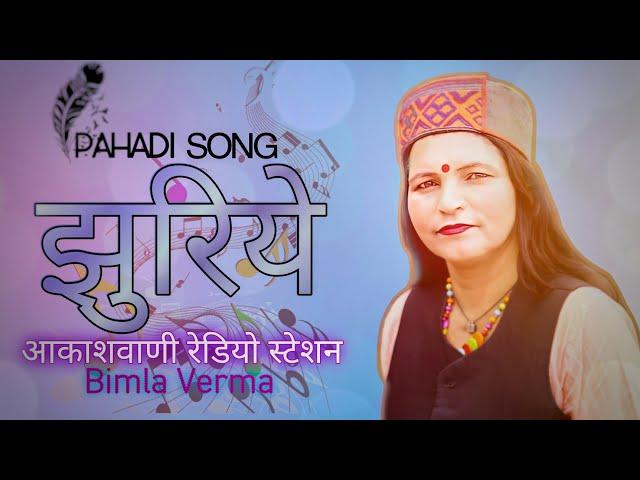 झुरिये - तेरे बाग़ा री छाओ | Bimla Verma | MP3 Song | Pahadi Song | Himachali Song 2023 |