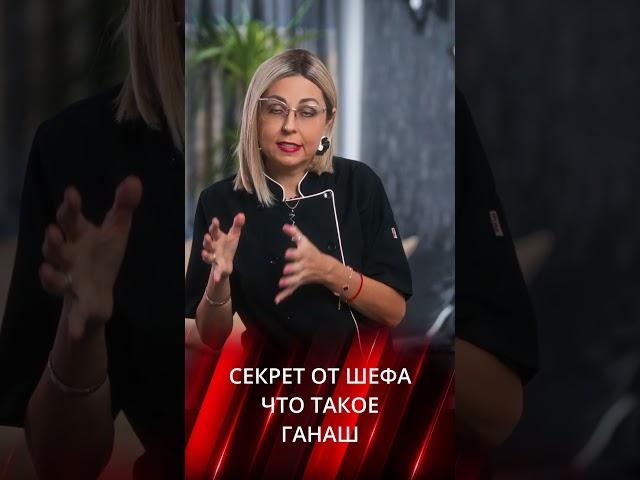 Что такое ганаш?