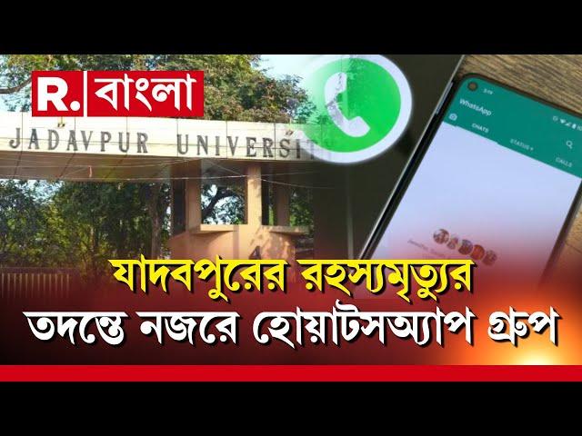 JU News | যাদবপুরের ছাত্রের রহস্যমৃত্যুর তদন্তে নজরে হোয়াটসঅ্যাপ গ্রুপ