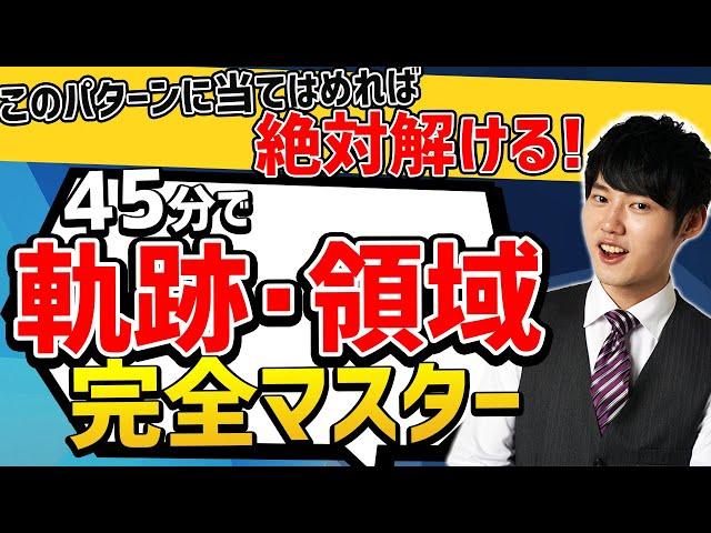 【完全保存版】軌跡・領域は全部パターン化したら絶対に解ける