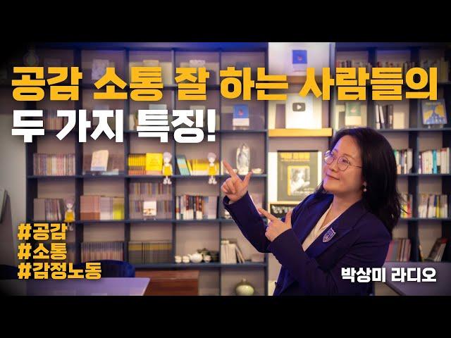 공감 소통 잘 하는 사람들의 두 가지 특징! #공감 #소통