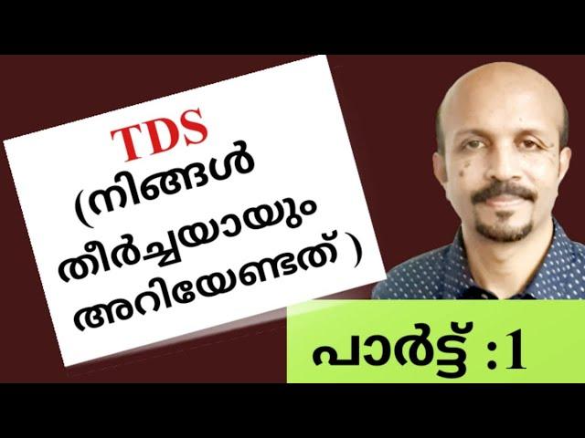 TDS Malayalam ( നിങ്ങൾ  തീർച്ചയായും  അറിഞ്ഞിരിക്കേണ്ടത് ) HOW TO DEDUCT TDS/TDS RATE/