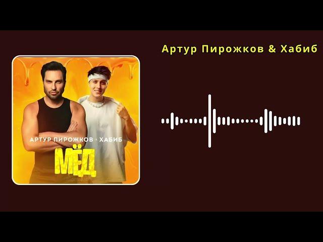 Артур Пирожков & Хабиб - Мёд (English Subtitles) #АртурПирожков #Хабиб #текст #lyrics