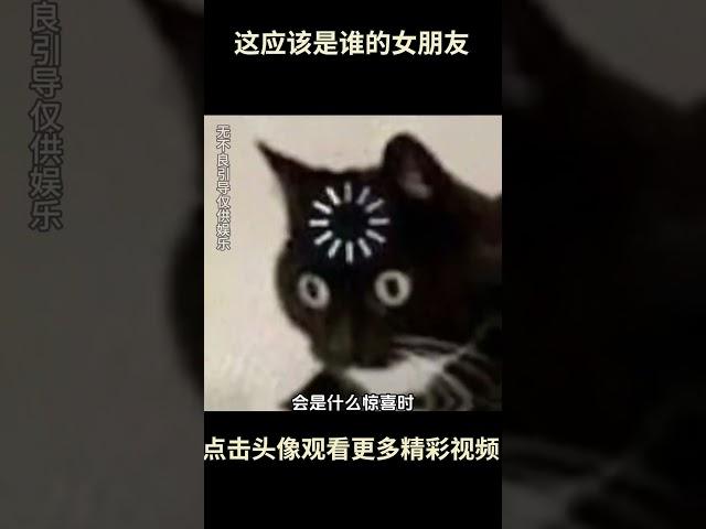 这应该是谁的女朋友？#漫画 #抽象 #恋爱漫 #离谱 #二次元