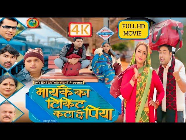 #Maike Ka Ticket Kata De Piya|#Bhojpuri Full Movie|#Rani Chattarji,Lado Maddeshiya|Movie Explain