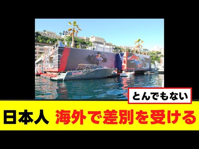 Japanese who went to watch the Monaco F1 Grand Prix faced horrible discrimination