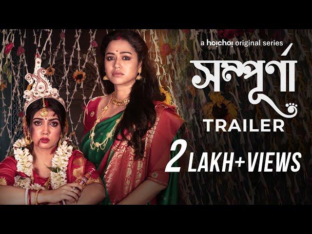 Sampurna (সম্পূর্ণা) - Official Trailer | Sohini, Rajnandini | Sayantan Ghosal | 29th Jul | hoichoi