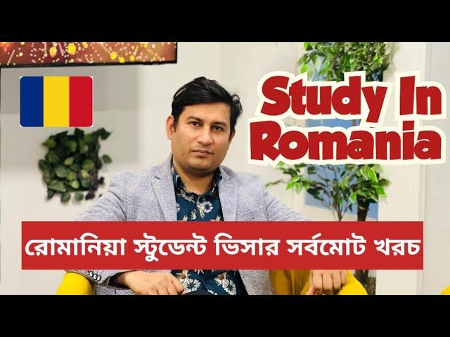 রোমানিয়া স্টুডেন্ট ভিসার সর্বমোট খরচ | Romania student visa from Bangladesh